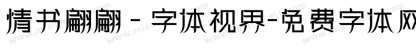 情书翩翩 - 字体视界字体转换